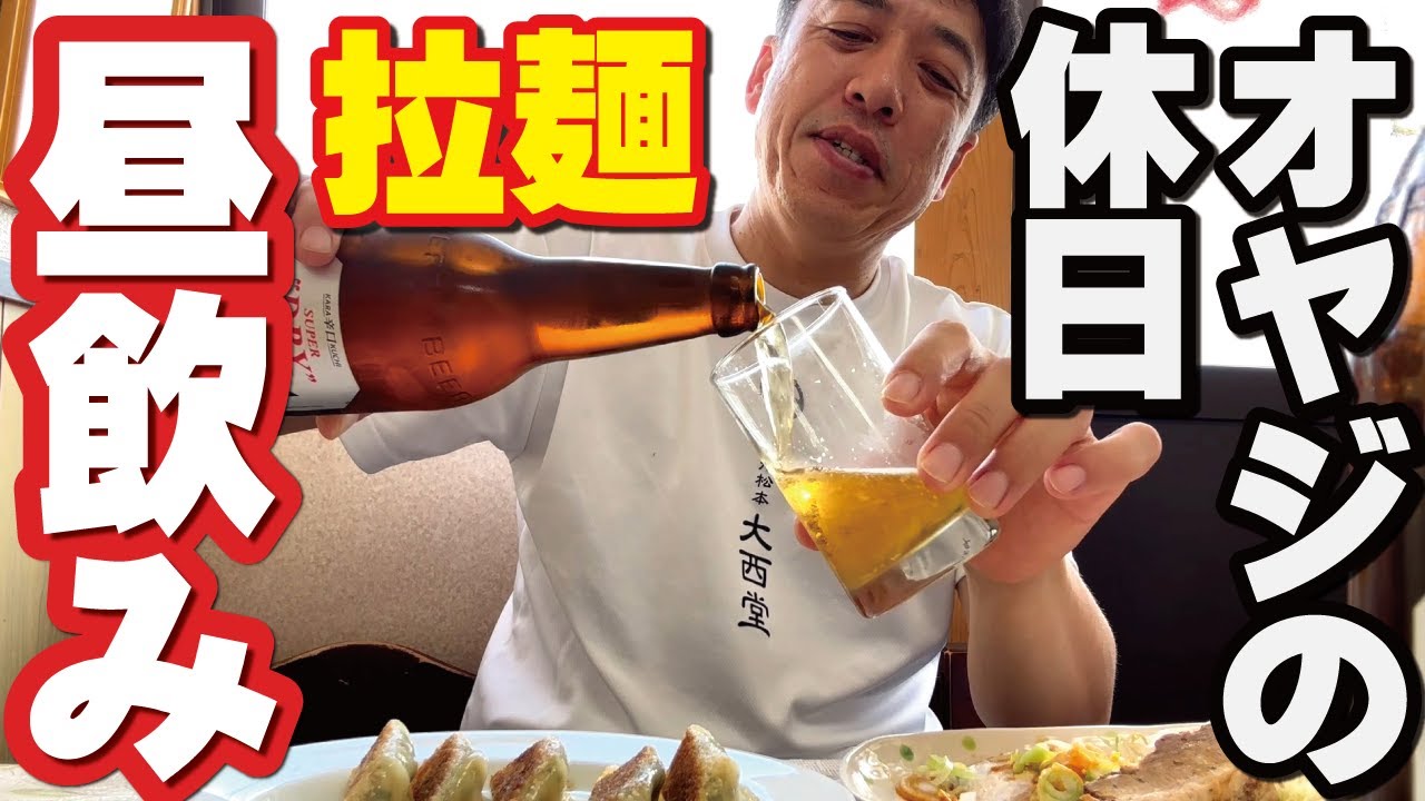 【オヤジの休日】老舗ラーメン屋で昼飲み！がっつりいきまっせ～！「わかまつ」