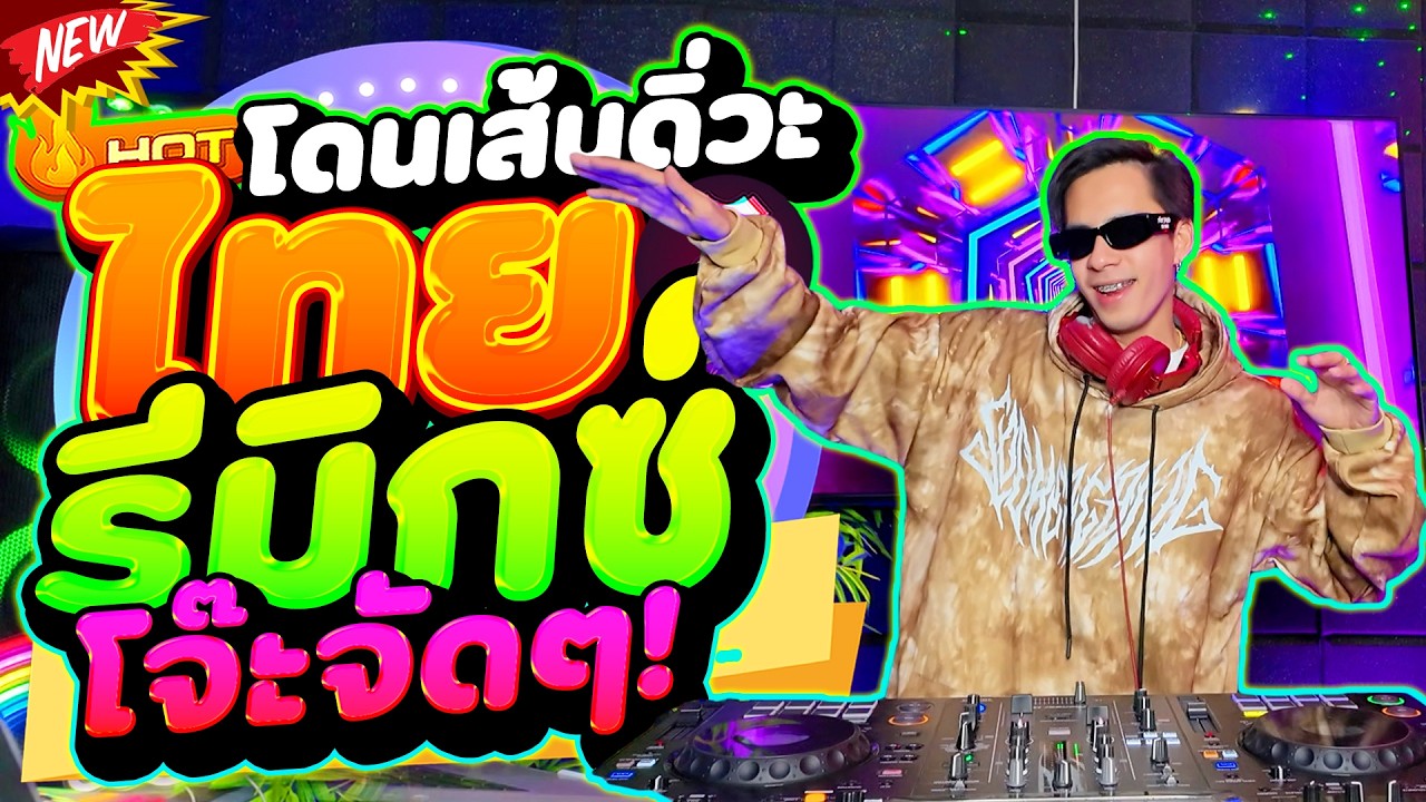#แดนซ์ฮิตในtiktok ★ไทยรีมิกซ์ โจ๊ะจัดๆ★ มาแรงฮิตติดหู🔥 #ตื๊ดโดนเส้น #ฮิตในtiktok | DANCETAMJAi