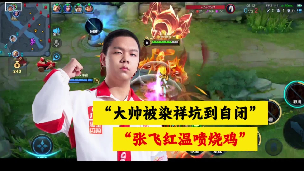 【王者荣耀】大帅染祥坑到自闭，张飞大招怒喷小野，明着演？ #2026kpl春季赛 #游戏解说 #王者荣耀