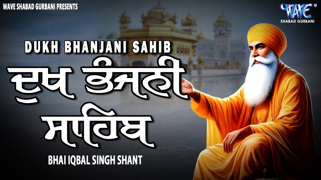 ਦੁੱਖਾਂ ਦਾ ਨਾਸ਼ ਕਰਨ ਵਾਲੀ ਬਾਣੀ , ਦੁੱਖ ਭੰਜਨੀ ਸਾਹਿਬ | Dukh Bhanjani Sahib Da Paath | Bhai Ekbal Singh Ji