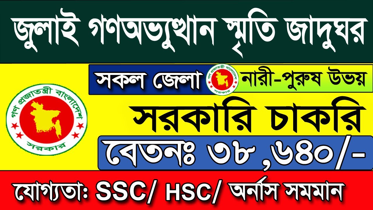 July Uprising Memorial Museum Job Circular 2026. job circular 2026. Job news 2026
