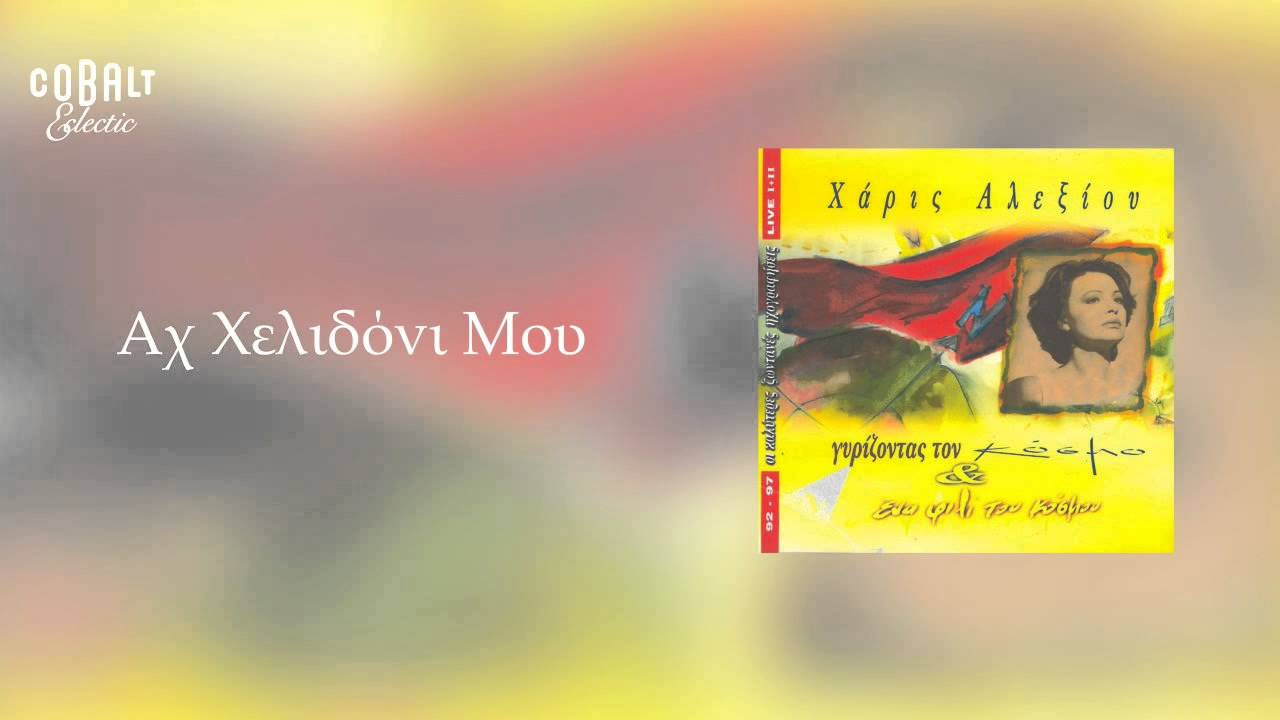 Χάρις Αλεξίου - Αχ χελιδόνι μου - Official Audio Release