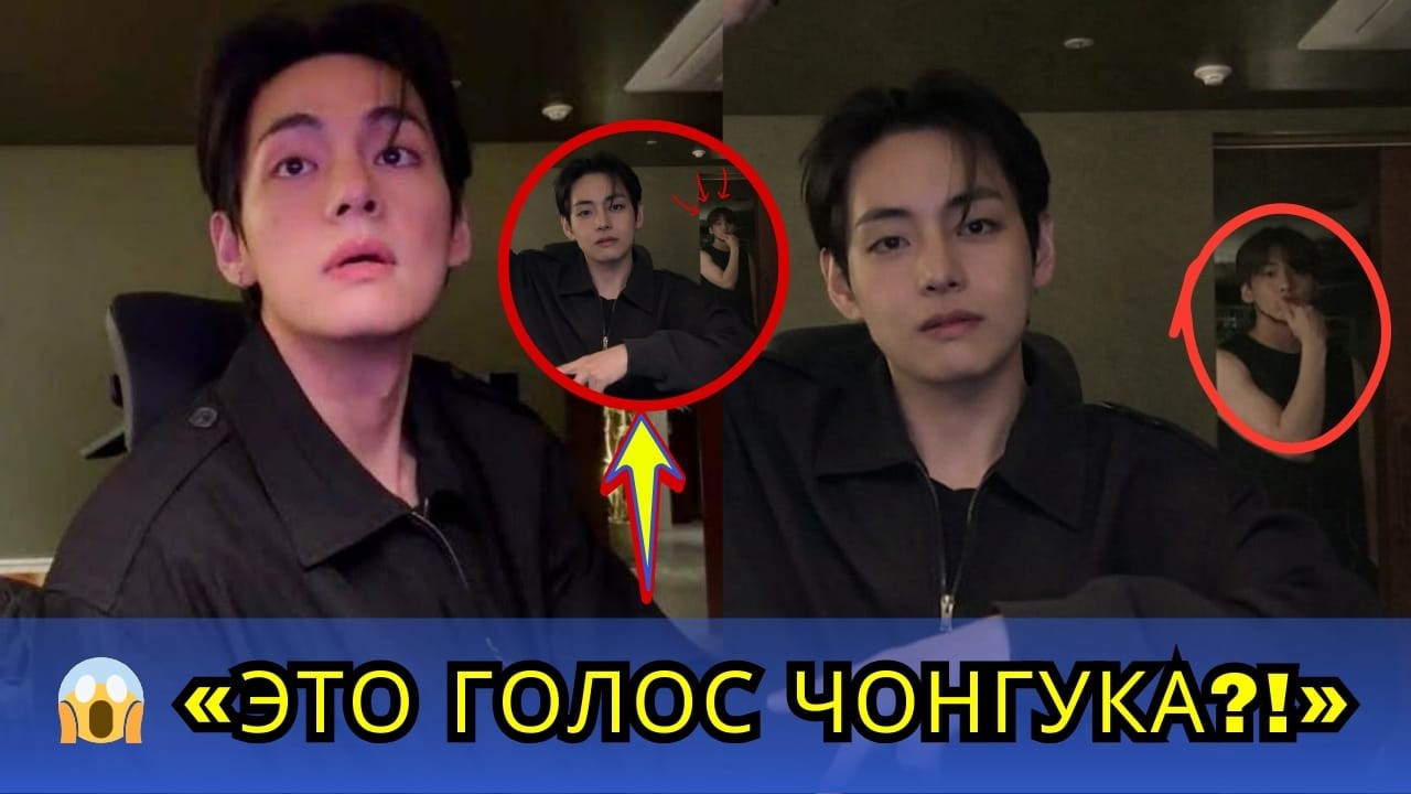 😱 Голос Чонгука был записан во время разговора с Тэхёном? Арми мгновенно сошли с ума!