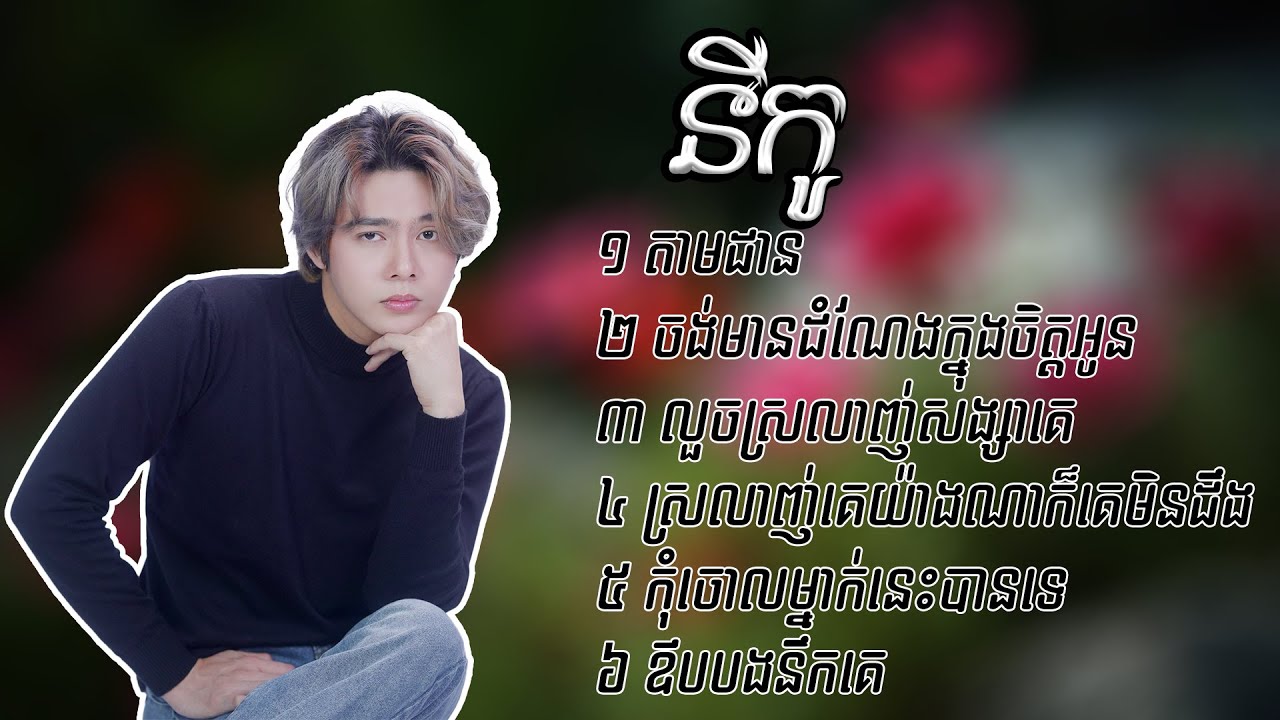 នីកូ Nico Collection Song Nonstop
