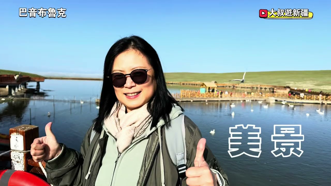 我的新疆之旅-巴音布魯克#新疆#巴音布魯克#天鵝湖#廈門 #小三通