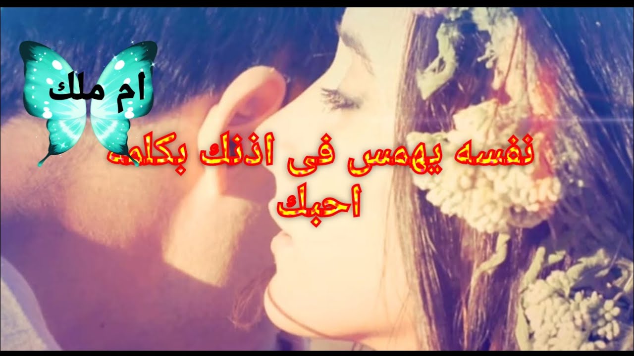 نفسه يهمس لك بكلمة بحبك هيتجنن عليك