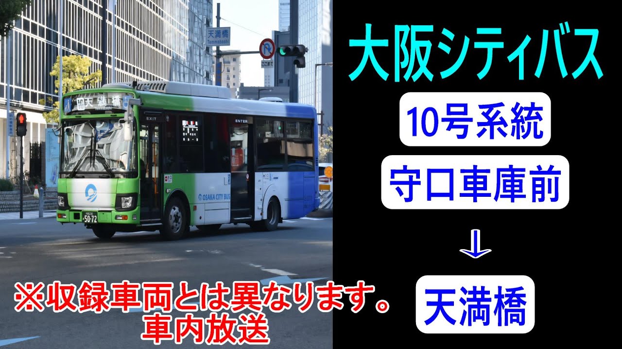 大阪シティバス　10号系統　守口車庫前→天満橋【車内放送】