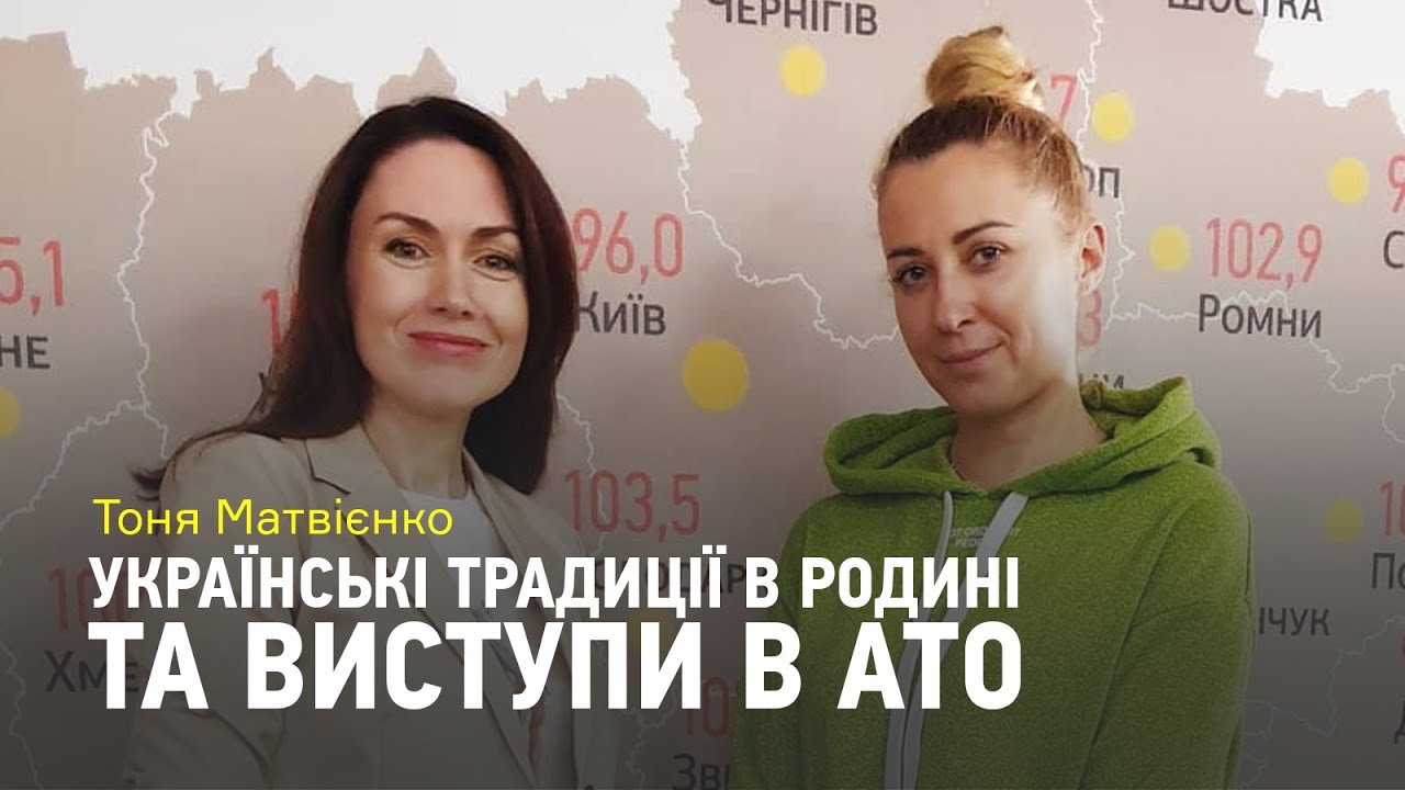 Тоня Матвієнко: Українські традиції в сім'ї, виступи в АТО та волонтерство