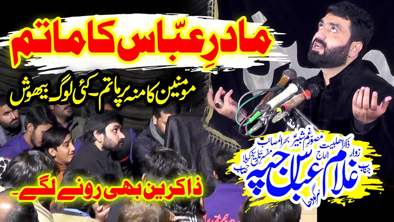 Majlis 13 Jamadi ul Sani 2023 | Zakir Ghulam Abbas Jappa | Shahadat Bibi Ummul Baneen (sa)
