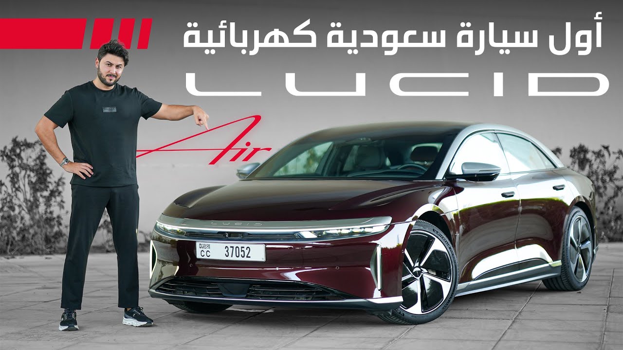 Lucid Air Grand Touring 2025  تجربة اول سيارة سعودية كهربائية