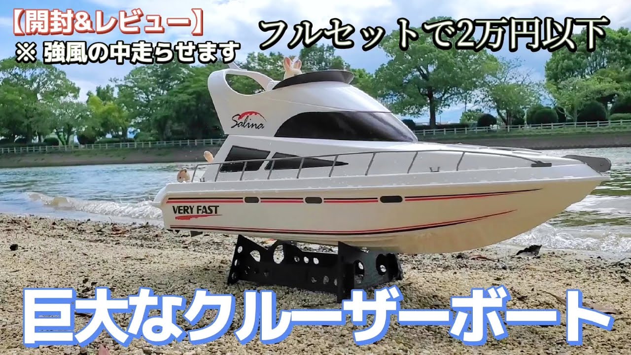 【激安】巨大でリアルなクルーザーボートのラジコンが最高に買いたくなる動画 / ホビーラジコン RACING BOAT SALiNA