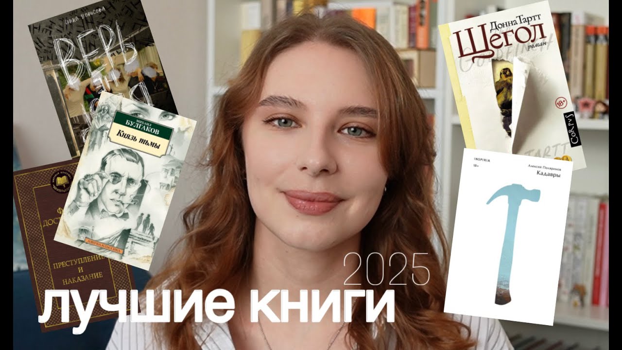 ЛУЧШИЕ КНИГИ 2025❤️‍🔥
