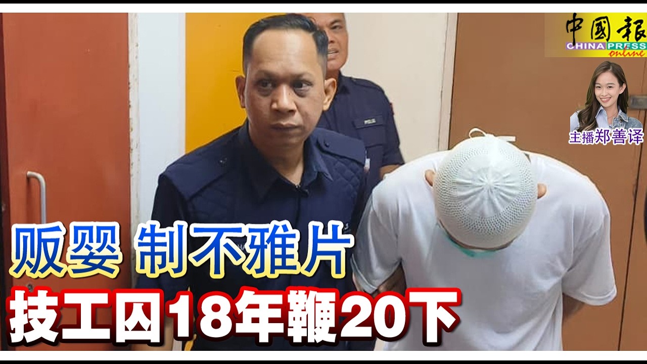 新闻抢鲜报｜2026-3-13 —— 贩婴 制不雅片 技工囚18年鞭20下 ● 疑吸毒驾车 华青红绿灯路口连撞6车