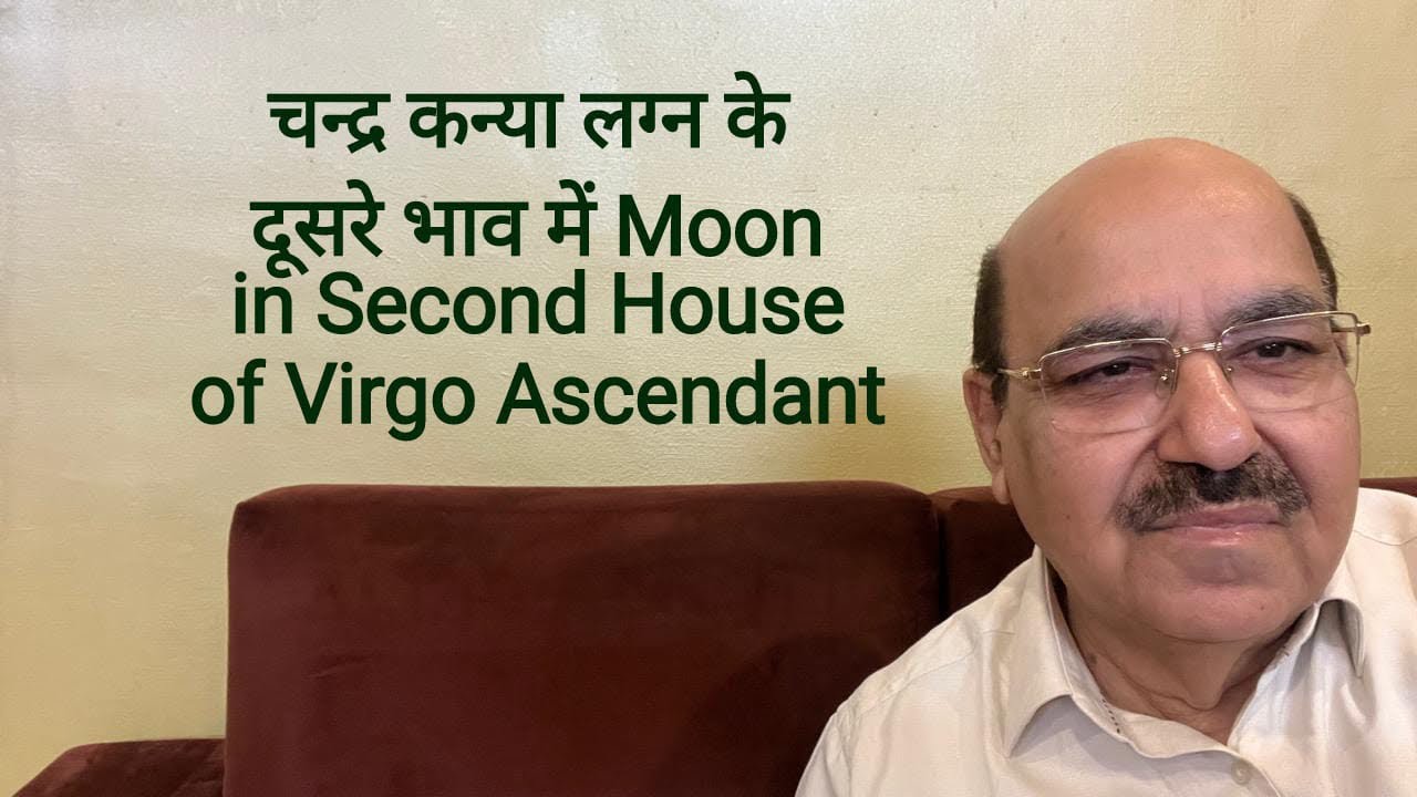 चन्द्र कन्या लग्न के दूसरे भाव में / Moon in Second House of Virgo Ascendant/9899105355/9899102355