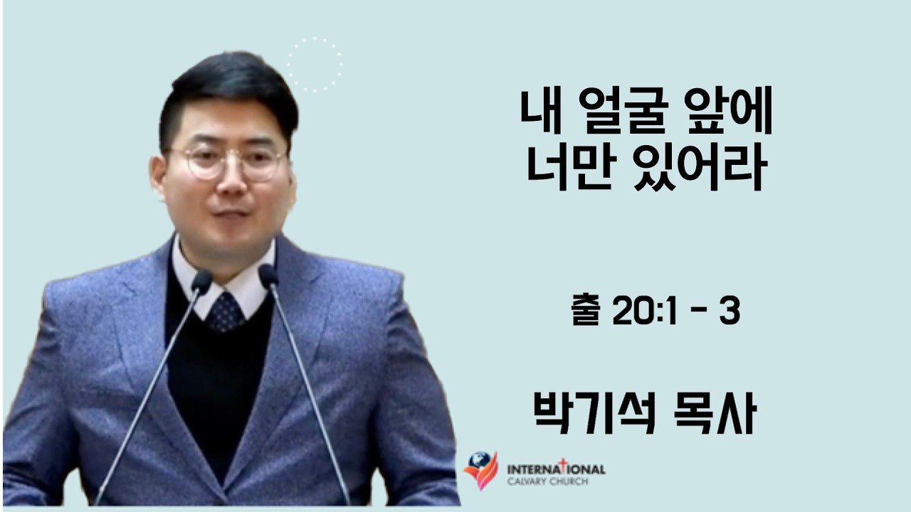[2026년 주일예배 1부] “내 얼굴 앞에 너만 있어라”ㅣ출 20: 1 - 3  | 박기석 목사 | 2026-02-22