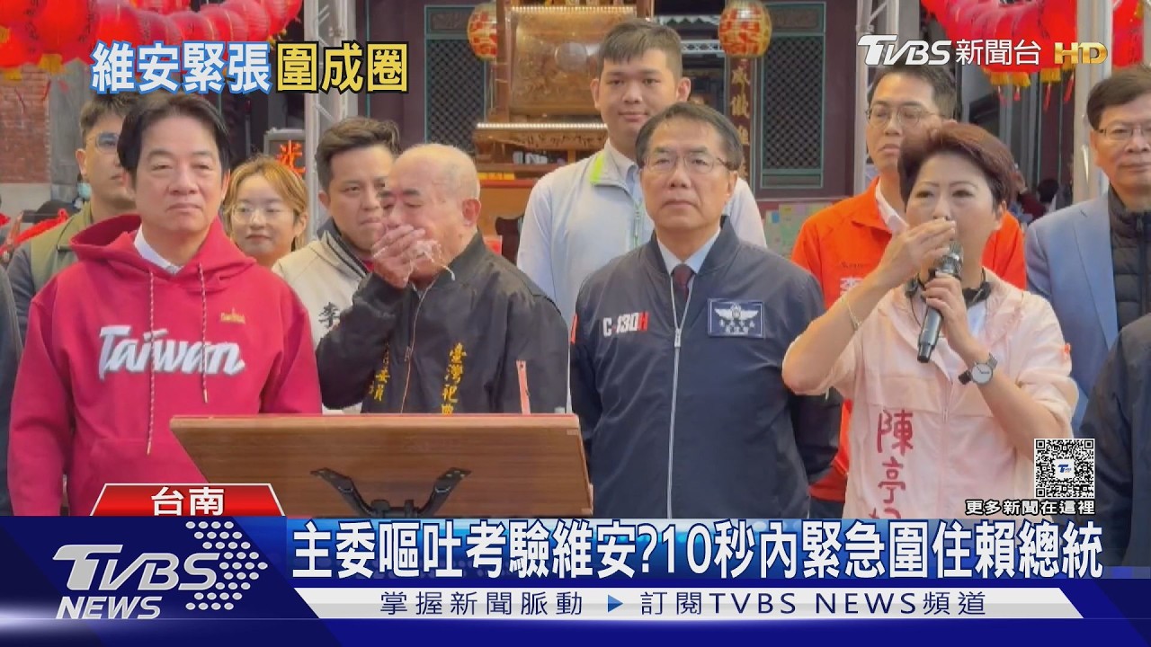 主委嘔吐考驗維安反應? 10秒內緊急圍住賴總統｜TVBS新聞 @TVBSNEWS02