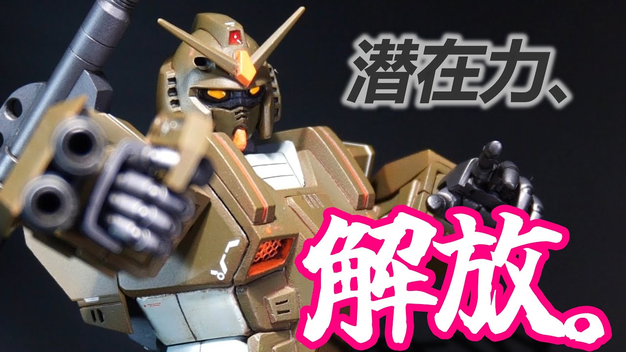 【ガンプラ】旧キット 1/144 フルアーマーガンダム　神キットを改修して素材のポテンシャルを引き出す！