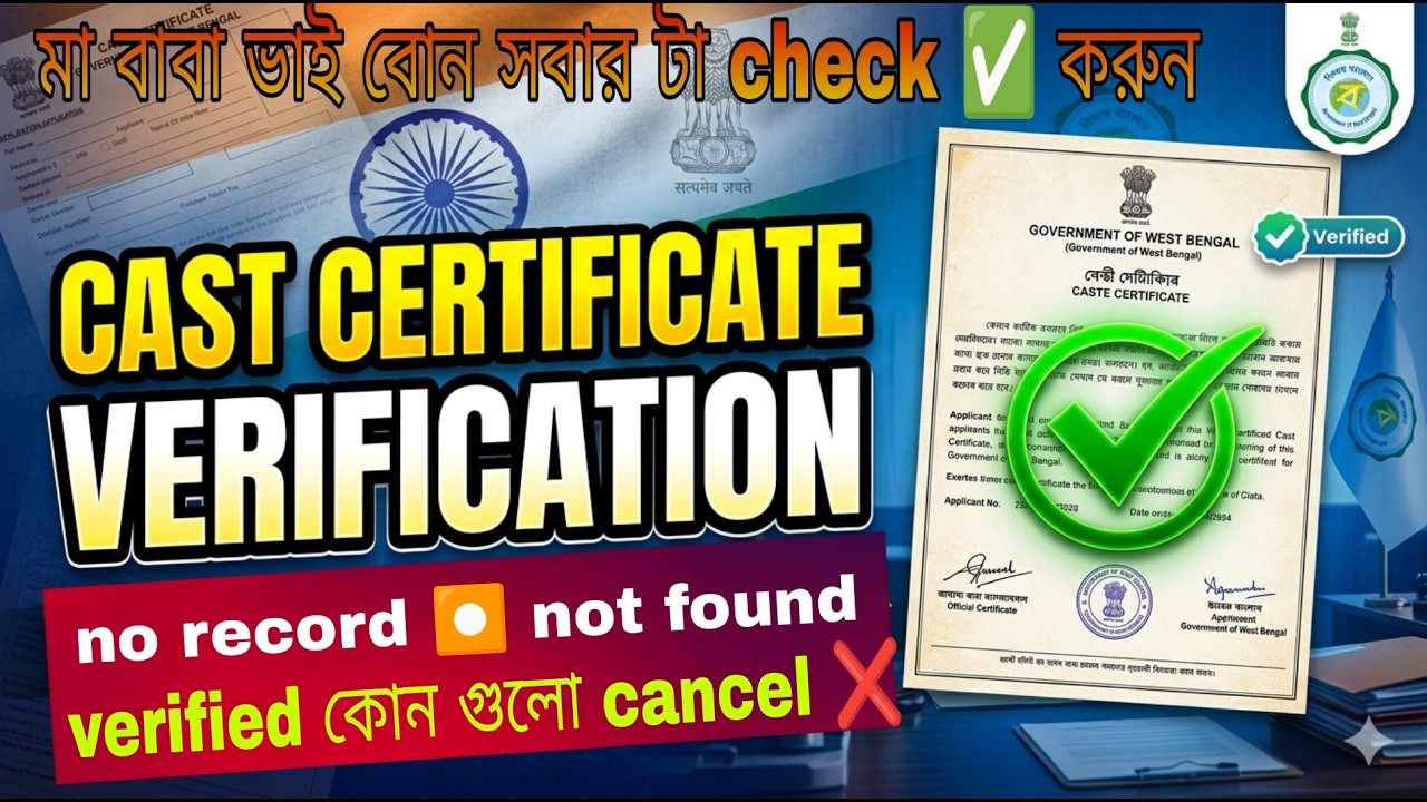Cast certificate verification ✅ not found ✅ no record⏺️এই গুলো কি ক্যানসেল❌verified গুলো কি করতে হবে