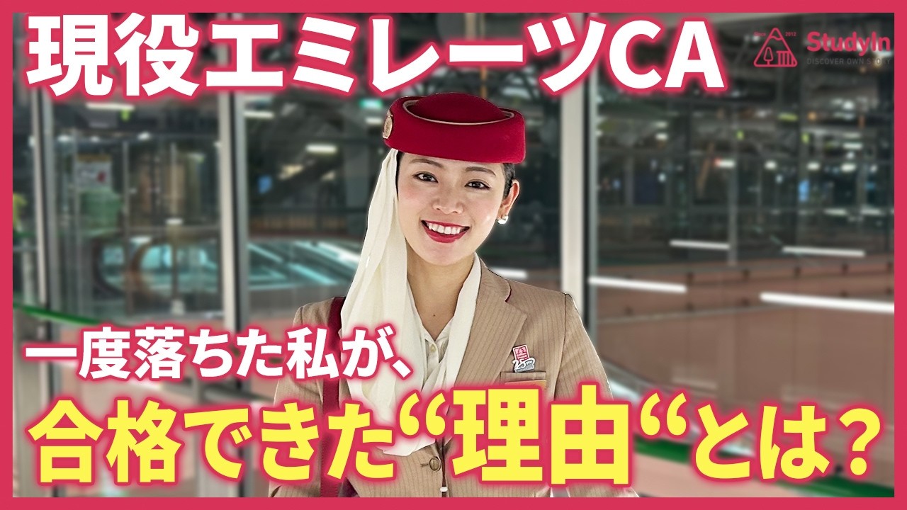 【ガチ暴露】エミレーツ現役CAが語る、外資系CAになる方法を全部話します。