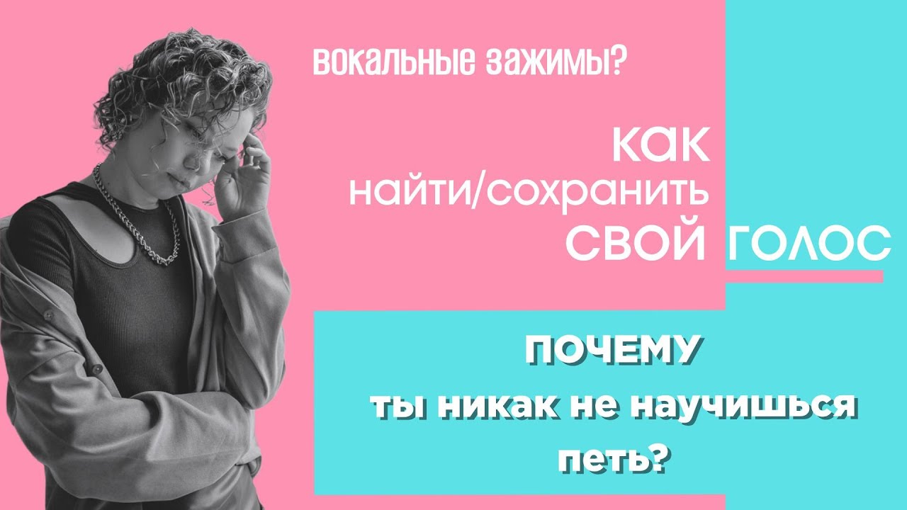 ВОКАЛЬНЫЕ ЗАЖИМЫ/КАК найти свой тембр?/ПОЧЕМУ ты никак не научишься петь?