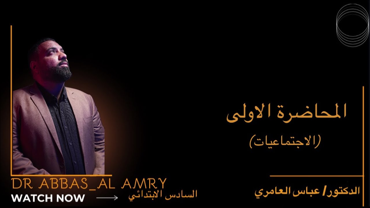 السادس الابتدائي- الاجتماعيات -المحاضرة ١