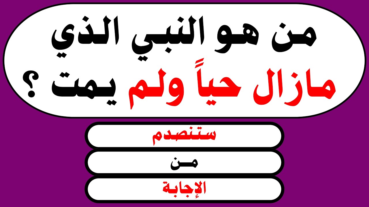 اسئلة دينية صعبة جدا | 50 سؤال وجواب قد تعرفها لأول مرة / اختبارات في القرآن الكريم