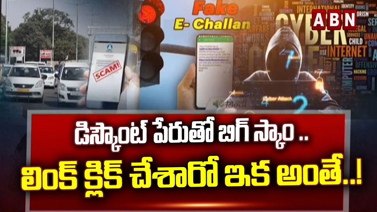 డిస్కౌంట్ పేరుతో బిగ్ స్కాం ..లింక్ క్లిక్ చేశారో ఇక అంతే..! | Cyber Crime On Pending Challans |ABN