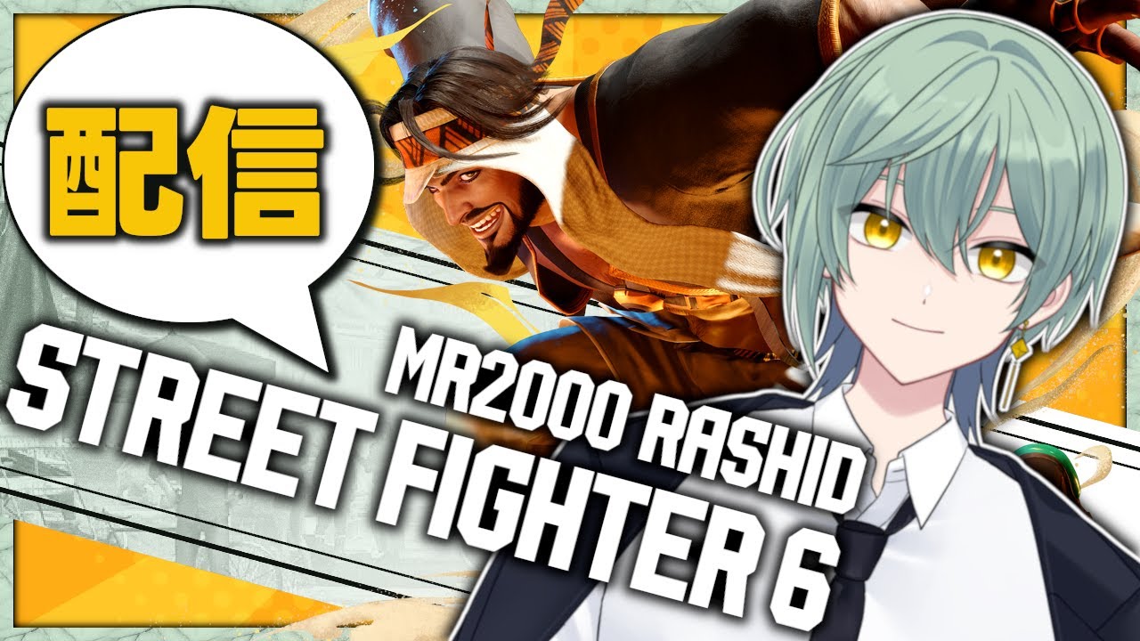【スト6】明けましてラシードでゆるくランクマ【1/6】