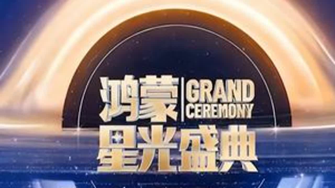 鸿蒙6：西方系统的噩梦？ 央视为鸿蒙办了一场星光盛典！这背后是生态决心的彰显。当所有App都能被系统级AI调度，体验将彻底颠覆，这或许就是未来。#鸿蒙星光盛典  #鸿蒙6  #华为生态  #科技...