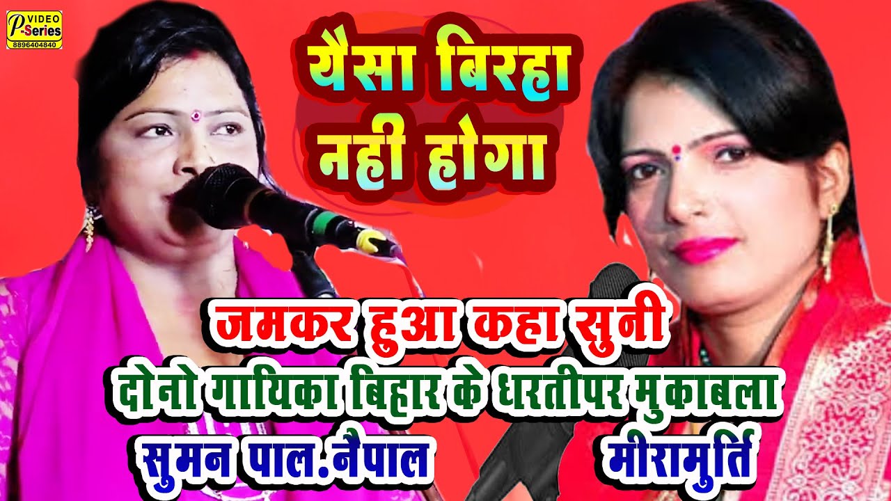 मिरामूर्ति सुमन पाल नेपाल का बिरहा में खूब हुई कहा सुनी दोनोंगायिका का MIRAMURTI SIMAPAL BIRHA