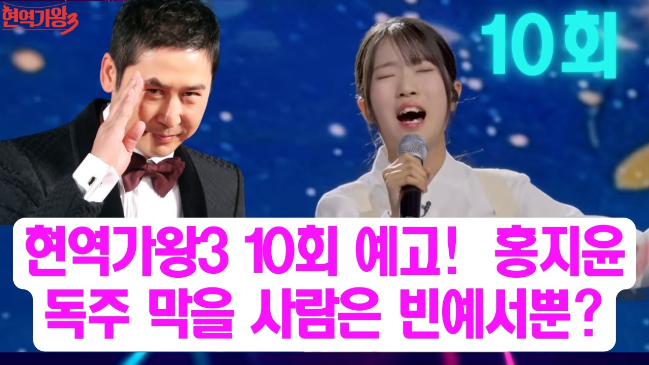 현역가왕3 10회 예고에 숨은 반전 포인트! 빈예서, 또 ‘기적’ 쓰나? 홍지윤 독주 막을 사람은 빈예서뿐? 10회에서 승부 갈린다