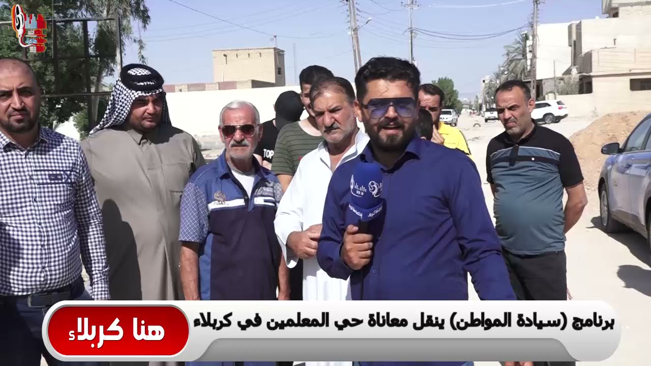 برنامج سيادة المواطن ينقل معاناة اهالي منطقة حي المعلمين في كربلاء #هنا_كربلاء