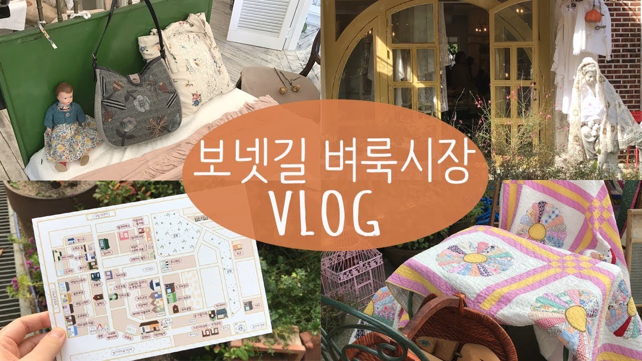 [VLOG] 일산 보넷길 벼룩시장 브이로그