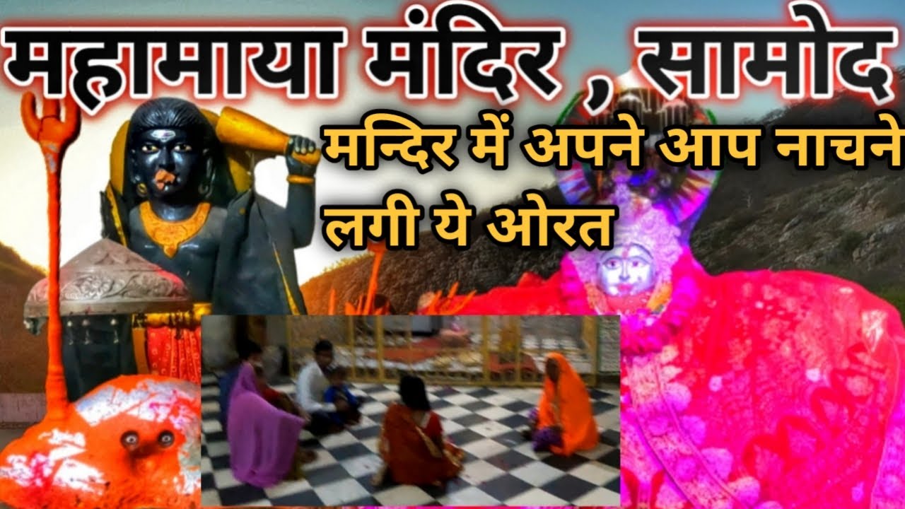 महामाया मंदिर सामोद , 700 साल पुराना प्राचीन मंदिर #Ancient_gautam #AncientGautam #mahamaya #temple