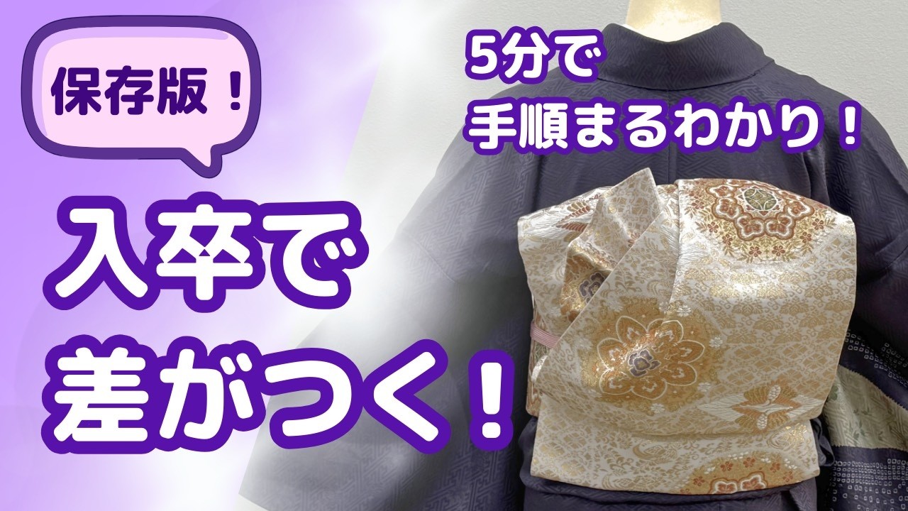 【入卒ママ向け】二重太鼓を上品に華やかアレンジ｜5分で手順まるわかり