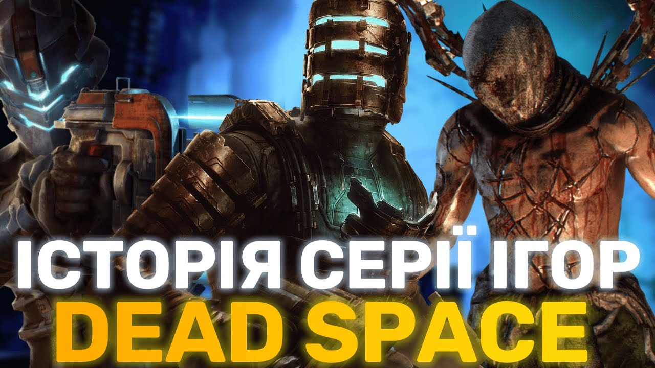 2008-2023 | ЯК ЗМІНЮВАЛАСЬ ГРА Dead Space | Еволці серії ігор (Українською)