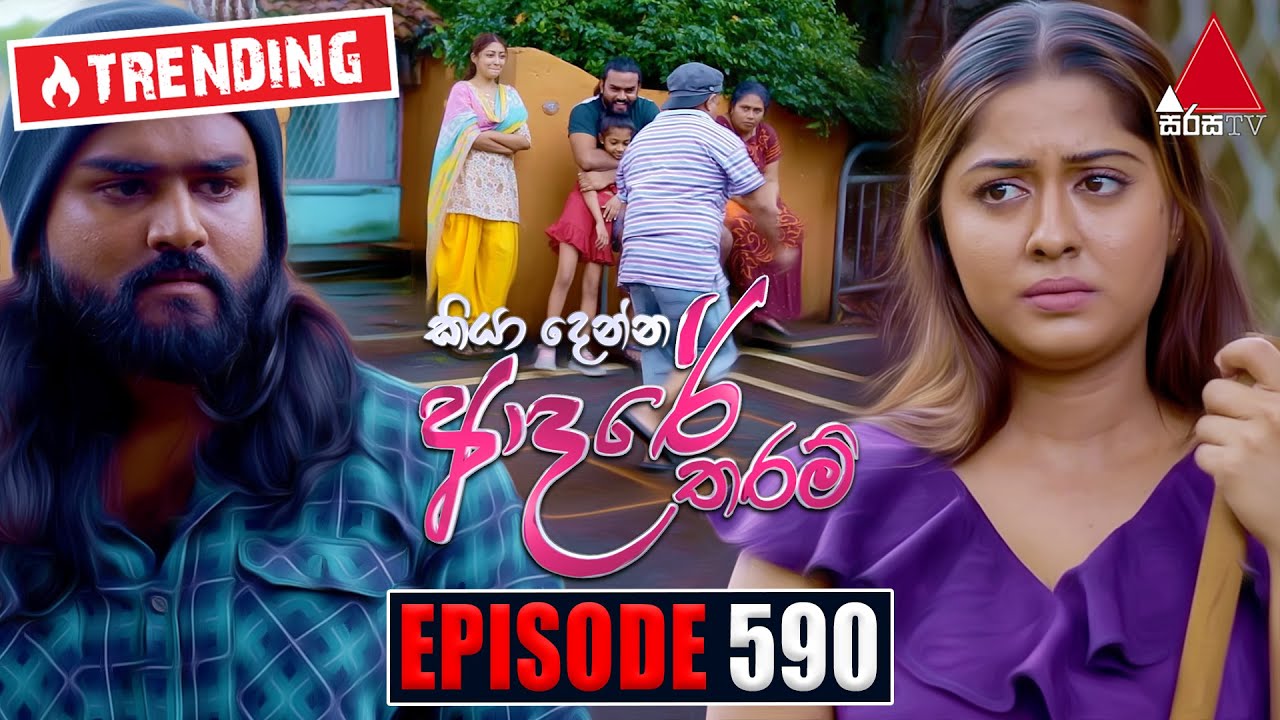 Kiya Denna Adare Tharam (කියා දෙන්න ආදරේ තරම්) | Episode 590 | 13th September 2023 | Sirasa TV