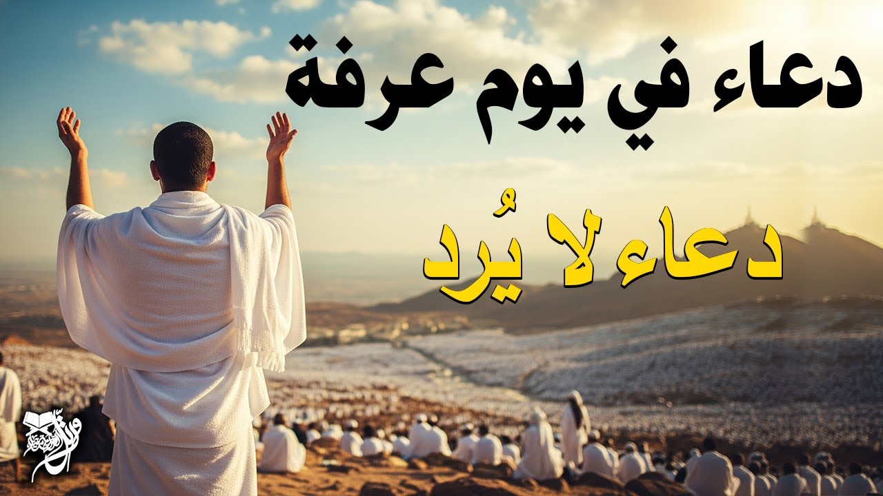 أجمل الدعاء في يوم عرفة | دعاء خاشع تهتز له القلوب - دعاء لا يُرد - لا تحرم نفسك أجره !!