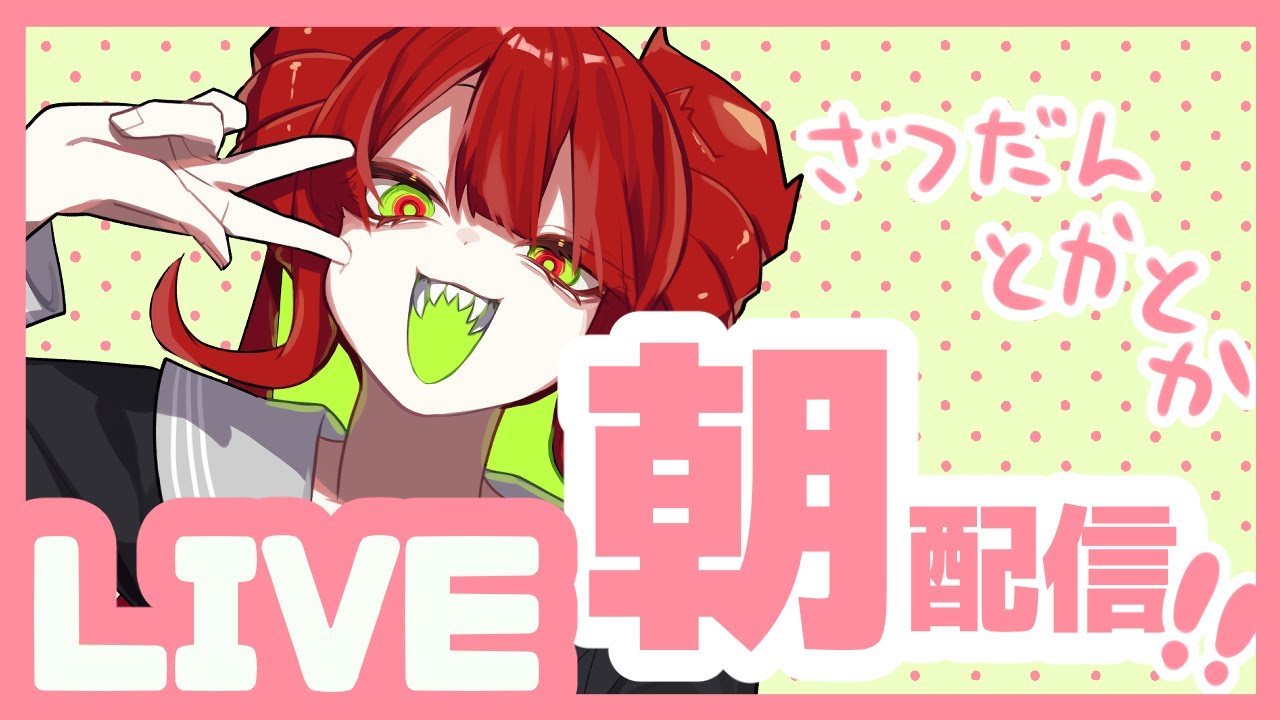 【朝配信】今日も一日【蟹木しとお】 #新人vtuber