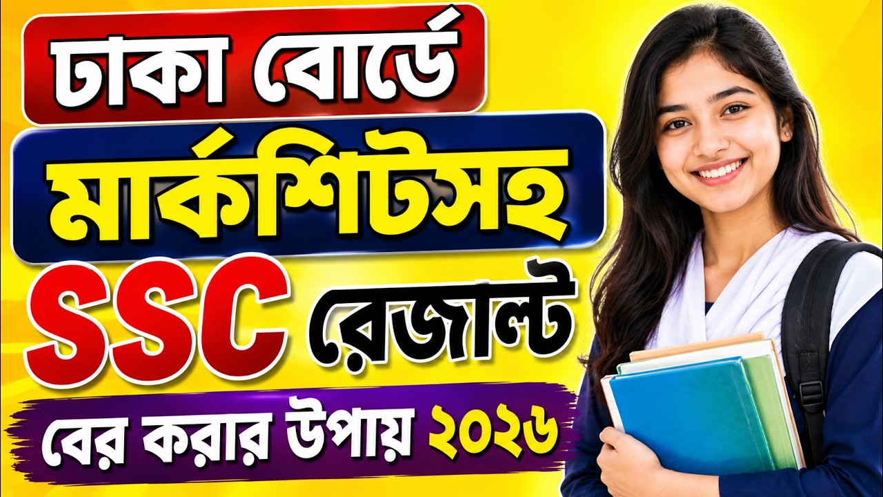 Dhaka Board SSC Result 2026 | How to check SSC result 2026 @ShovonStudy