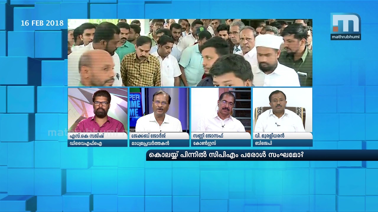CPM Goons On Parole Behind Shuhaib's Murder?| Super Prime Time Part 2 | Mathrubhumi News