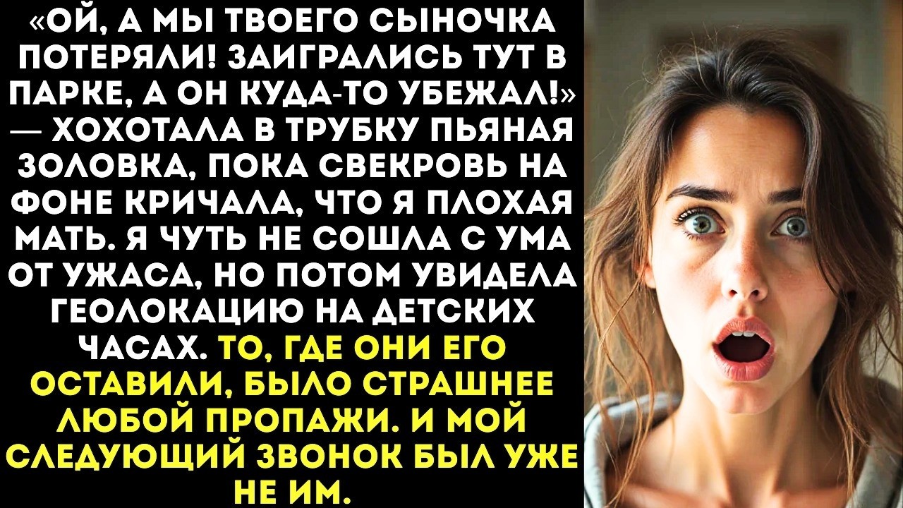«Мы взяли твоего ребёнка на прогулку и потеряли его!» — пьяно смеялась золовка в трубку