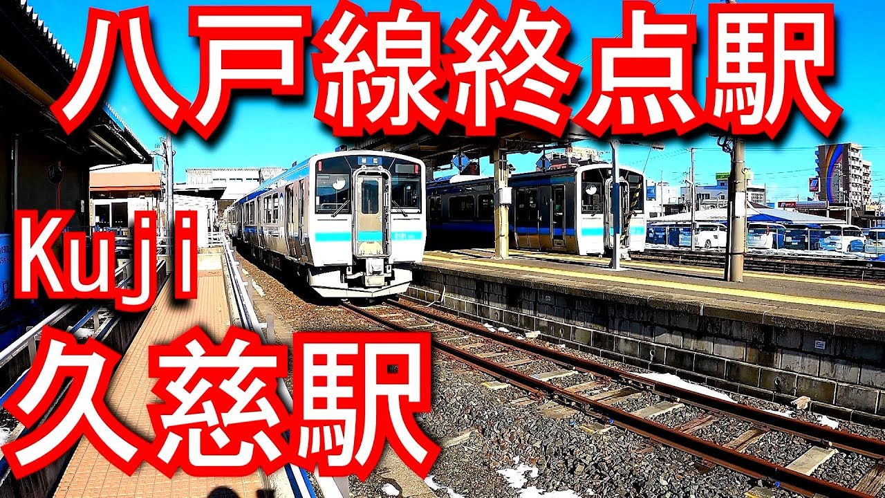 【八戸線終点駅】久慈駅 Kuji Station. JR East. Hachinohe Line.