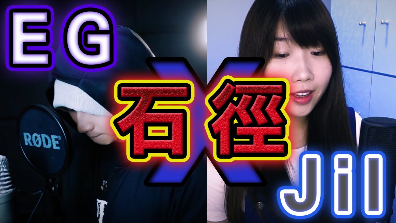 石徑 Cover By EG & Jil 【攪屎棍 Poop Stirrer】