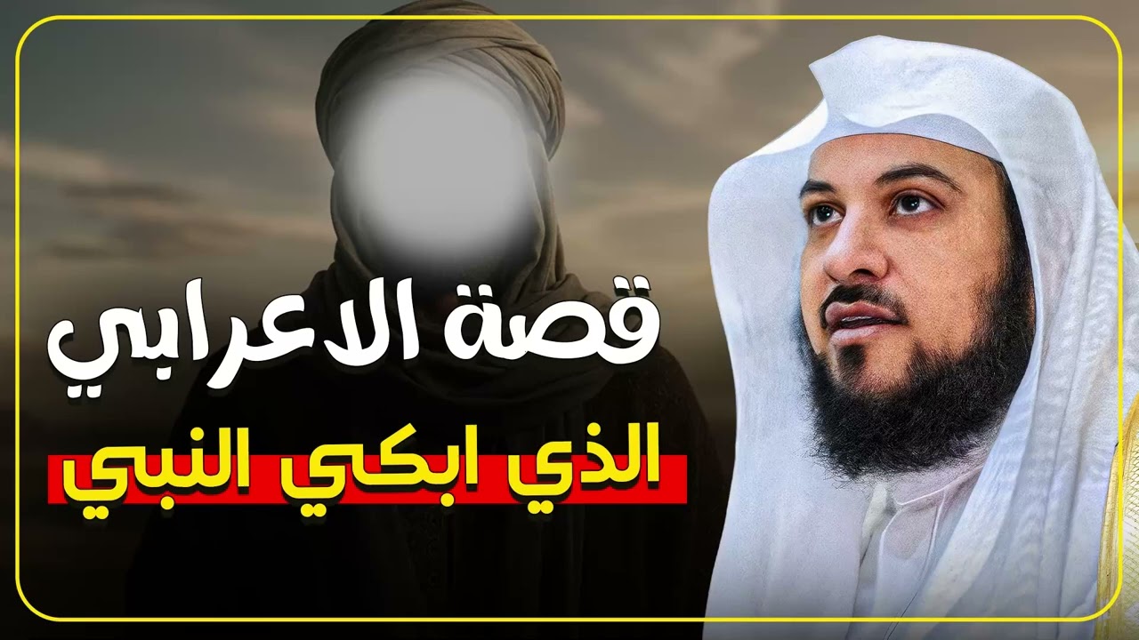 من هو الأعرابي الذي أبكى النبي ﷺ؟ قصة تهز القلب وتغير حياتك!  الشيخ محمد العريفي