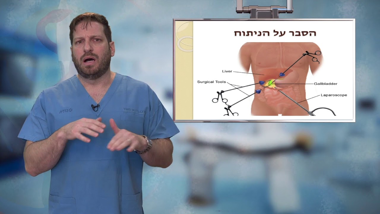 04 כריתת כיס מרה - האיגוד הכירורגי של ההסתדרות הרפואית בישראל