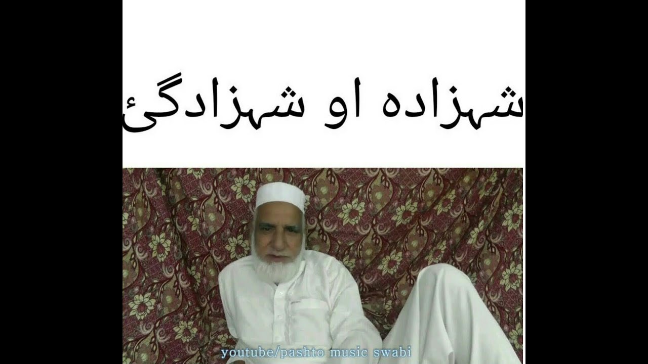 khanla pakhwanai qissi,  Shehzada ao Shahzadgai, khanla qissa 10,خان لالا قصہ،old stories, پرانے قصے