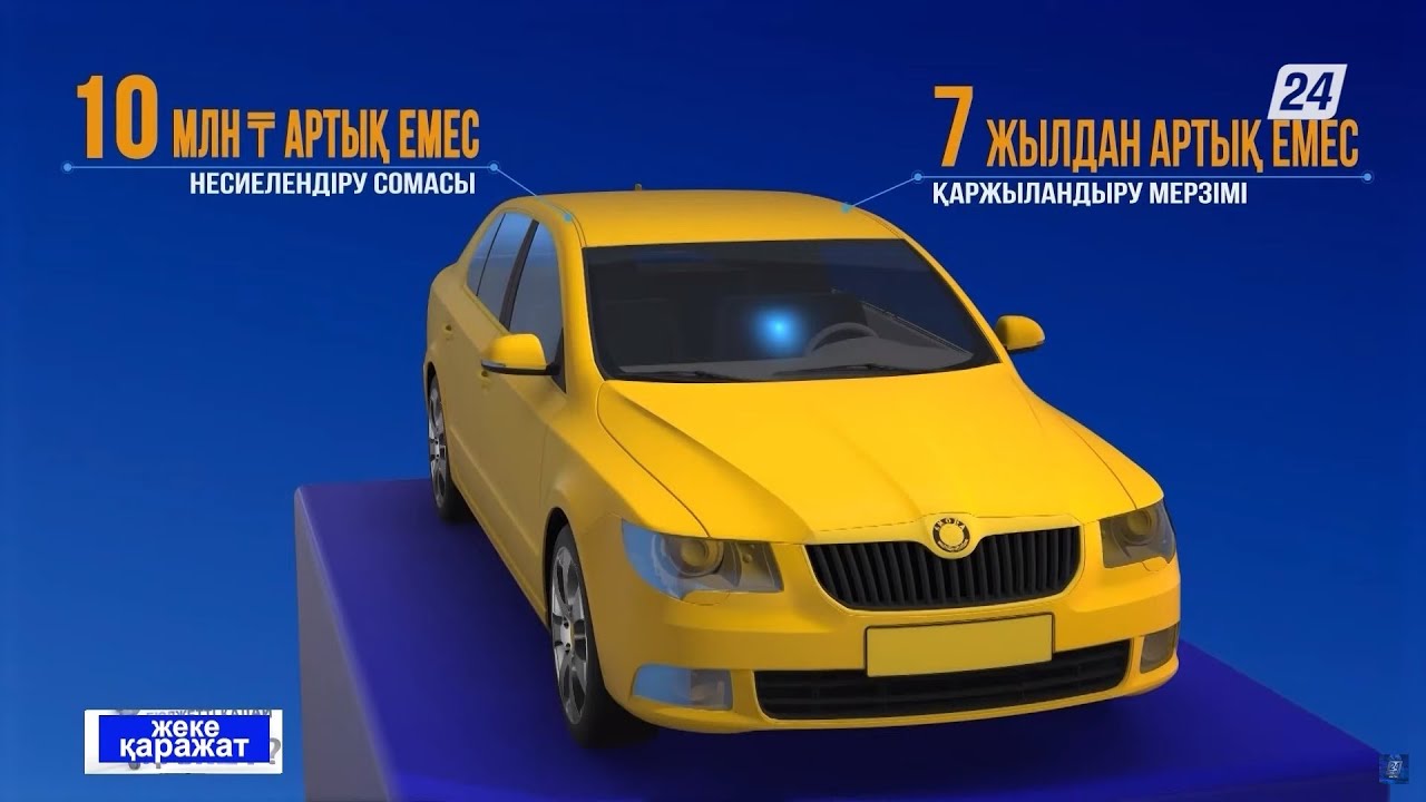 Қазақстанда жеңілдетілген автонесиелеу бағдарламасы қайтадан іске қосылады | Жеке қаражат