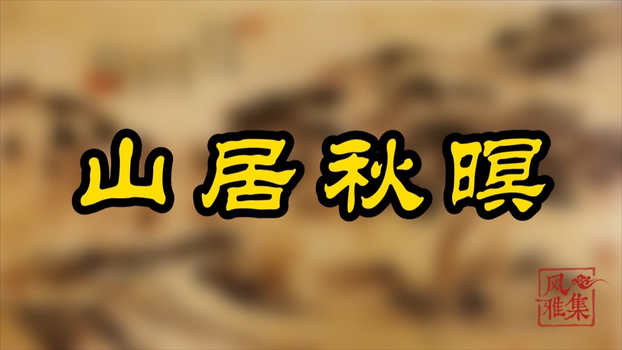 【风雅集】王维《山居秋暝》古人的秋日小清新是什么样的？