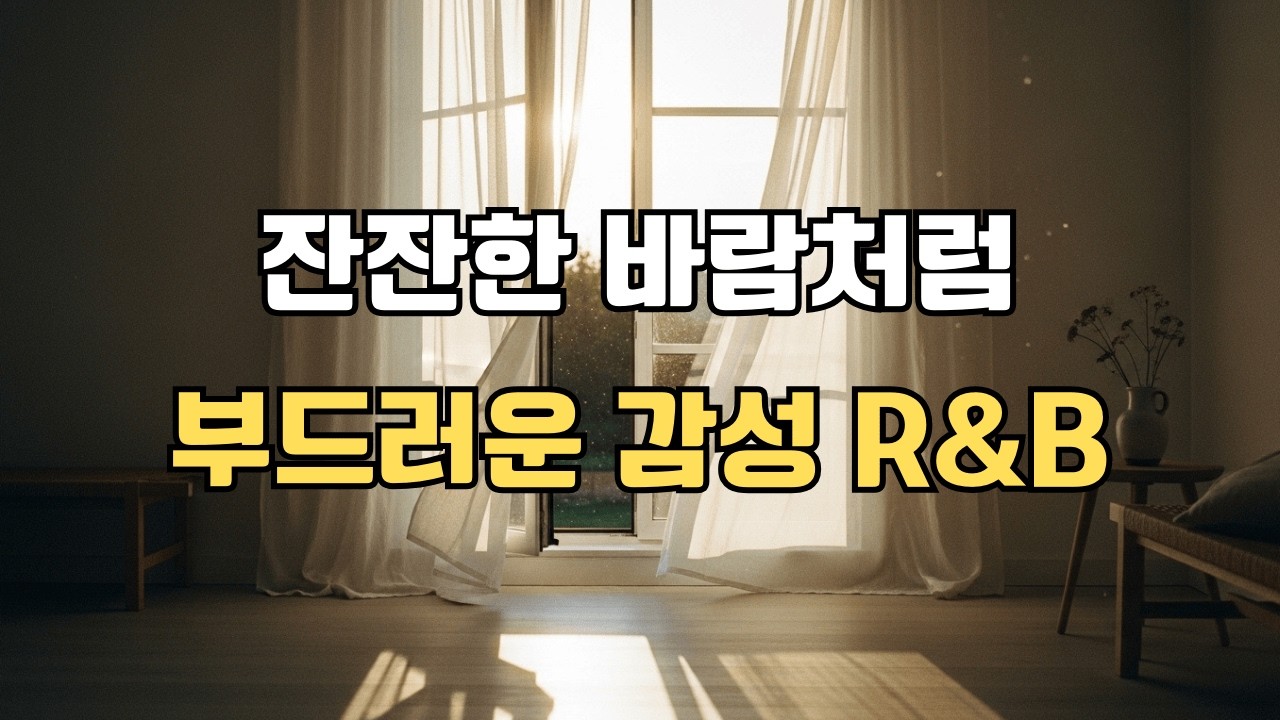 Playlist 창가로 불어오는 바람처럼 부드러운 감성 R&B 모음 #R&B #플레이리스트 #잔잔한음악